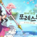 마이포레스트 게임동아