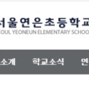서울연은초등학교 이미지