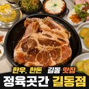우와돼지갈비 | [길동 맛집 정육곳간 길동점] 가족외식으로 한돈 돼지갈비 먹고 온 후기♡