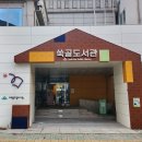 쑥골도서관 이미지