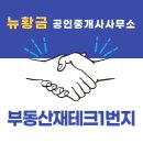 뉴황금부동산공인중개사사무소 이미지