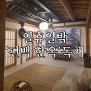 백담한옥 | 강원도 인제 '일휴일박' 편백한옥 독채 (내돈내산 후기) :: 재방문 후기