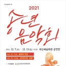 2021 송년음악회 네이버블로그