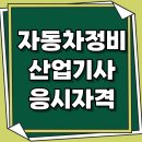 동일자동차정비 | 자동차정비산업기사 응시자격 인강듣고 단기간에 만들었어요