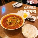 유달리하남점 | 짬뽕 맛집 초마 스타필드 하남점