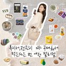 11500-15-12-06 | 류이서가 할인 뜨면 쓸어담는다는 마켓컬리 찐애정템 20가지! | 직접찾은 좋은점 아쉬운점 !!
