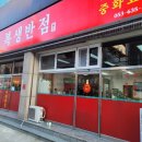 복생반점 이미지