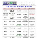 (주) SK여행사 - 6월 국내,외 파크골프 투어 일정 이미지