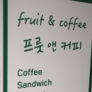 프룻앤커피