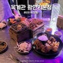 배불러숯불구이 | 광안리 무한리필 맛집옥계관 숯불닭구이 웨이팅 솔직후기