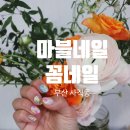 부산아트치과기공소 | 사직동 네일샵 #꼼네일에서 봄젤네일 최고만족! 꼼꼼네일이네
