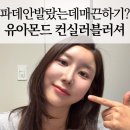 아몬드 짐 | 블러셔 하나 바꿨을 뿐인데 얼굴이 확 화사해졌어요 웜톤 아줌마 유아몬드 컨실러블러셔 후기!