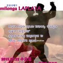 7월 넷째주 밀롱가 "라플라타" 안내^^ 이미지