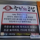 고암길 358(덕정동) (인아프라자) | 양주시 덕정동 곱창 맛집 착한소곱창 본점