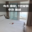 속초의아침공인중개사사무소 | [속초 1년살기] 장기 출장·워케이션 하기 좋은 속초 동네 완벽 추천 (feat. 현지 공인중개사 픽)