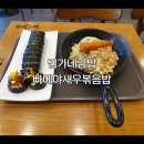 김가네김밥 파주 운정 동패점, 빠에야새우볶음밥 내돈내산 후기