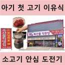 모닝미트 축산물직판장 | 6개월 아기 이유식, 한우 안심으로 만드는 첫 고기 이유식 후기