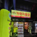 가마치통닭토곡점