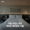 리미클로젯 | 서울 호캉스 추천. 네살 아이와 페어몬트 서울 페어몬트룸 킹베드 후기
