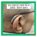 R마트 | 청주 보청기 할인마트 포낙 인피니오 스피어 90-R 착용 후기입니다
