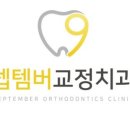 셉템버치과교정과치과의원 이미지