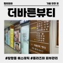 바른빛에너지 | 장항동 에스테틱 더바른뷰티에서 받은 플라즈마 문제성피부 관리 후기