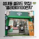 영파여자고등학교 | [강동맛집] 푸짐한 구성에 반한 성내동 샐러데이100번지 저당샐러드 후기