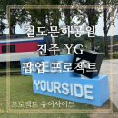 [진주 아이랑]철도문화공원 YG엔터테인먼트 진주 팝업 프로젝트유어사이드 관람후기