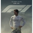 F1 더 무비 후기 이미지