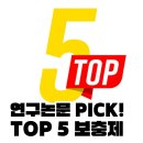 창원pt 연구논문 PICK! TOP 5 보충제