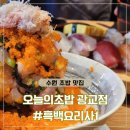 오늘의찬 | 수원맛집 흑백요리사에 나온 오늘의초밥 본점 후기