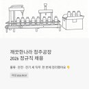깨끗한나라 청주공장 2026 정규직 채용 | 물류·안전·전기 세 직무, 한 번에 정리했어요