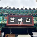 한국관 건물 | 전주 비빔밥 맛집 한국관 본점 육회비빔밥 현지인 추천