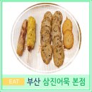 삼진슈퍼 | 부산 여행 영도 가볼 만한 곳 삼진어묵 본점