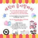 금모래초등학교 | [시흥 금모래초등학교 무진태권도]캐릭터 솜사탕 파티