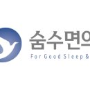 숨수면의원 이미지