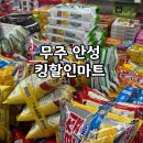 킹마트 | 무주마트 펜션·캠핑 가기 전 장보기 딱!무주 안성 킹할인마트 후기🛒