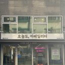 ((수택동카페 / 구리카페)) 커피가 예쁘고 꽃이 맛있는 오늘도,카페일리터!