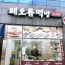 해오름떡방