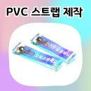 가득초등학교 | 홀로그램 pvc스트랩 :: 각도마다 반짝! 영롱함 가득한 오목초등학교 스트랩 제작 후기