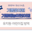 기쁨예능어린이집 이미지