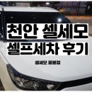 통큰세차장 | 천안 셀세모 음봉점 셀프세차장 통큰 충전이벤트 후기