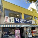 작전문구사