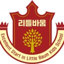 리틀바움어린이집 네이버블로그