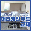 천안 렌지 후드 교체 성환 이편한세상 박스형 허리케인 HRH-90S 시공 사례