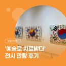 동양작은도서관 | 의왕 무료 전시 추천 중앙도서관 '예술로 치료받다' 관람 후기 "일상 속에서 만난 작은 치유의 시간"