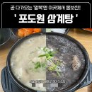 [마포, 대흥] 곧 다가오는 말복에는 ‘포도원 삼계탕’ (위치, 운영시간, 주차)