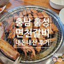 내포신도시 홍성 용봉산 맛집 면천갈비 내돈내산 후기