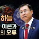 창세기 강해 시리즈 04 - 성경의 세 하늘 | 재창조 간극 이론과 유신 진화론의 오류 | 정동수 목사 이미지