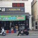 맛있는막창삼겹살